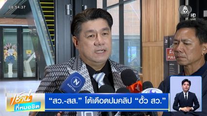 สว.-สส. โต้เดือดปมคลิป ฮั้ว สว.