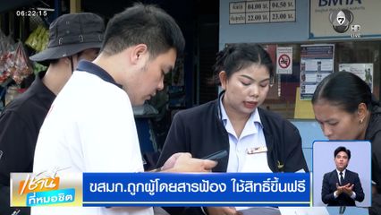ขสมก.ถูกผู้โดยสารฟ้อง ใช้สิทธิ์ขึ้นฟรี