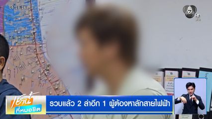 รวบแล้ว 2 ล่าอีก 1 ผู้ต้องหาลักสายไฟฟ้าในห้างฯ ย่านรามคำแหง