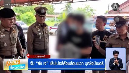 จับ "ยัง เจ" แร็ปเปอร์ดังพร้อมพวก บุกยิงบ้านอริ