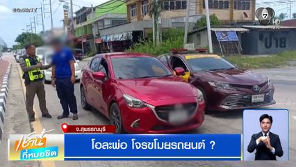 โอละพ่อ โจรขโมยรถยนต์ ?