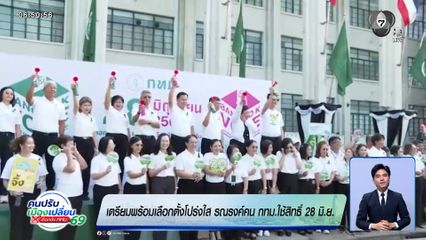เตรียมพร้อมเลือกตั้งโปร่งใส รณรงค์คน กทม.ใช้สิทธิ์ 28 มิ.ย.