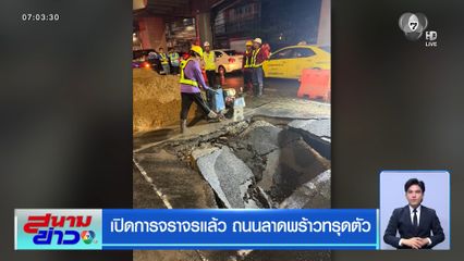 เปิดการจราจรแล้ว ถนนลาดพร้าวทรุดตัว