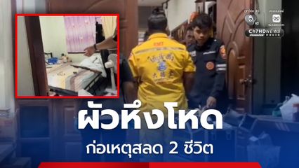 ผัวหึงโหด ก่อเหตุสลด 2 ชีวิต