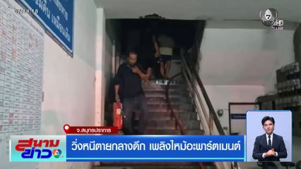วิ่งหนีตายกลางดึก เพลิงไหม้อะพาร์ตเมนต์