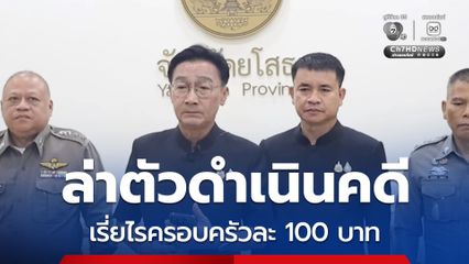 ผู้ว่าฯ ยโสธร แถลงด่วน เตือนอย่าหลงเชื่อเอกสารปลอมเรี่ยไรเงิน