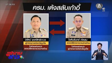 นายกฯ แจงย้าย ผวจ.ภูเก็ต เหตุมีความขัดแย้ง