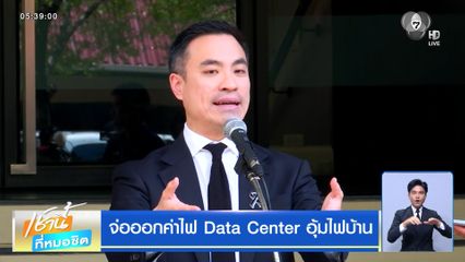จ่อออกค่าไฟ Data Center อุ้มไฟบ้าน