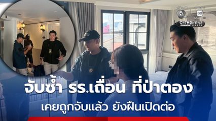 บุกจับโรงแรมเถื่อน ที่ป่าตอง พบเป็นโรงแรมเดิมที่เคยถูกจับ เมื่อ ก.พ.69 แต่ยังฝ่าฝืนกฎหมายเปิดต่อ