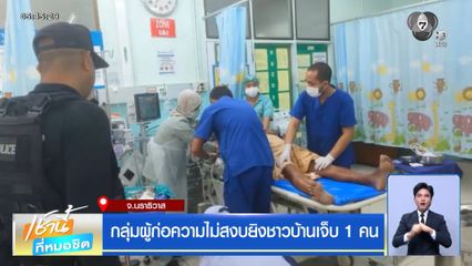 กลุ่มผู้ก่อความไม่สงบยิงชาวบ้านเจ็บ 1 คน