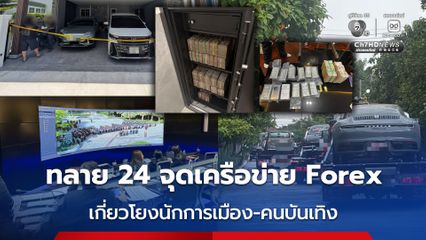 เปิดปฏิบัติการตรวจค้นเครือข่ายชักชวนลงทุนและซื้อขายเงินตราต่างประเทศ (Forex) โดยไม่ได้รับอนุญาต 24 จุดเป้าหมาย   คาด มีนักการเมืองและบุคคลในวงการบันเทิงเกี่ยวข้อง