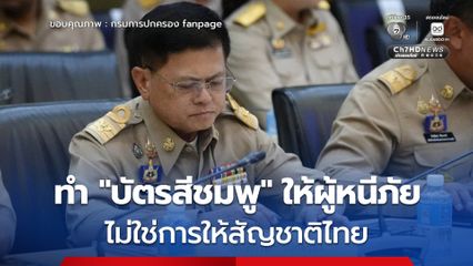 กรมการปกครอง แจงชัด! เหตุผลการจัดทำ บัตรสีชมพู ผู้หนีภัยการสู้รบจากเมียนมา ไม่ใช่การให้สัญชาติไทย