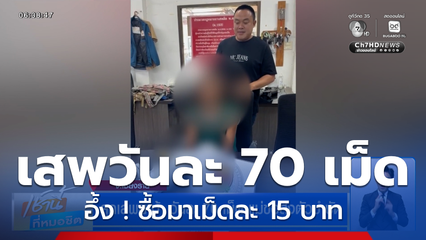 ลูกเสพยาบ้า วันละ 70 เม็ด แม่ขอส่งตัวบำบัด อึ้ง ! ซื้อมาเม็ดละ 15 บาท