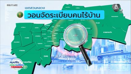 คนกรุงคุณเลือกได้ : เขตสวนหลวง จัดระเบียบคนเร่ร่อนเกลื่อนเมือง