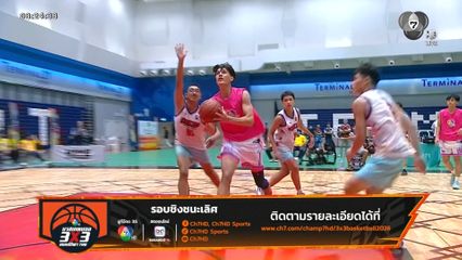 เสาร์นี้รู้กัน! ทีมใดจะคว้าแชมป์ บาสเกตบอล 3X3 แชมป์กีฬา 7HD 2026 ไปครอง