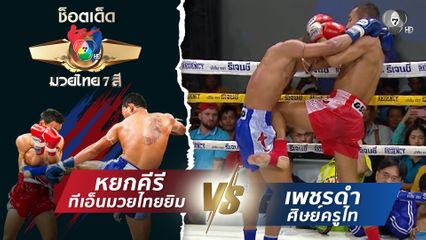 หยกคีรี ทีเอ็นมวยไทยยิม vs เพชรดำ ศิษย์ครูไท | ช็อตเด็ดแม่ไม้มวยไทย 7 สี