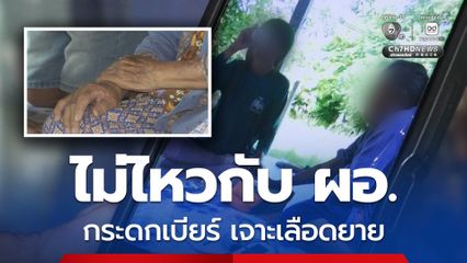 ชาวบ้านระอา ผอ.รพ.สต. กระดกเบียร์เจาะเลือดให้ยาย