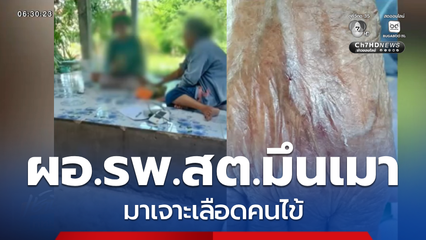 ผอ.รพ.สต.มึนเมามาเจาะเลือดคนไข้ จ.สกลนคร