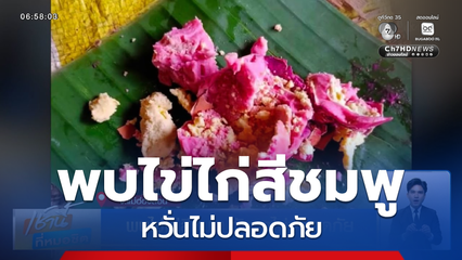 พบไข่ไก่สีชมพู กังวลไม่ปลอดภัย