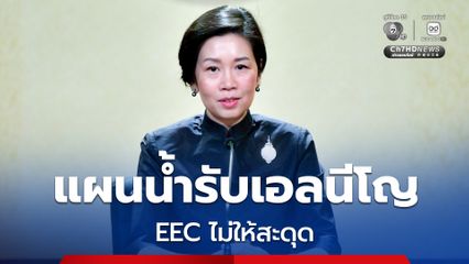 รัฐบาลมั่นใจ !  แผนน้ำรับเอลนีโญ ดูแลประชาชนเป็นลำดับแรก