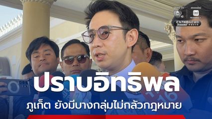 รมช.มท. ลุยปราบผู้มีอิทธิพลภูเก็ต เข้มเพราะยังมีบางกลุ่มไม่กลัวกฎหมาย