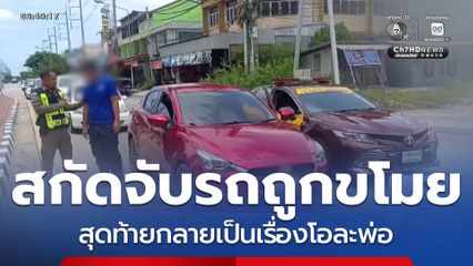 โอละพ่อ โจรขโมยรถยนต์ ?