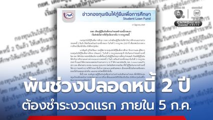 กยศ. เตือนผู้กู้ยืมเงินที่ครบกำหนดชำระหนี้งวดแรก  เริ่มส่งต่อโอกาสให้รุ่นน้องภายใน 5 กรกฎาคมนี้