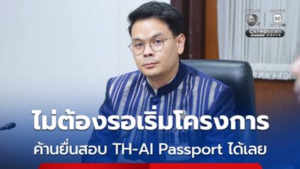 “ไชยชนก” บอกฝ่ายค้านยื่นตรวจสอบ TH-AI Passport ได้เลยไม่ต้องรอเริ่มโครงการ