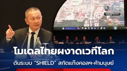 โมเดลไทยผงาดเวทีโลก ดันระบบ “SHIELD” สกัดแก๊งคอลเซ็นเตอร์ และค้ามนุษย์