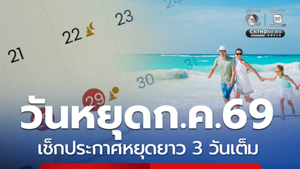 วันหยุดเดือนกรกฎาคม2569 ประกาศวันหยุดยาว หยุดราชการรวม 3 วัน