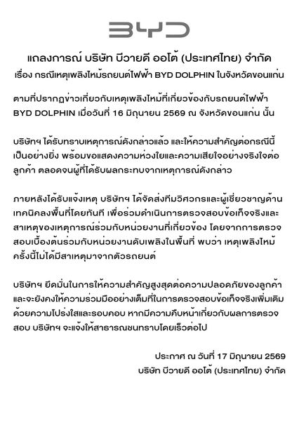 BYD ชี้แจง กรณีเพลิงไหม้รถยนต์ไฟฟ้า ผลการตรวจสอบพบว่า เหตุเพลิงไหม้ไม่ได้มีสาเหตุมาจากตัวรถยนต์