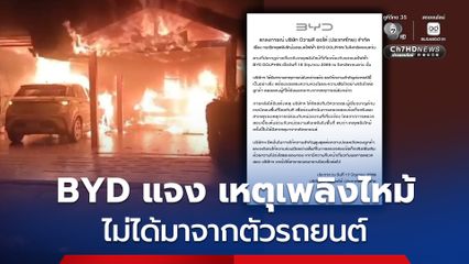 BYD ชี้แจง กรณีเพลิงไหม้รถยนต์ไฟฟ้า ผลการตรวจสอบพบว่า เหตุเพลิงไหม้ไม่ได้มีสาเหตุมาจากตัวรถยนต์