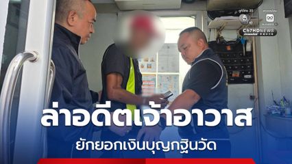 ล่าตัวอดีตเจ้าอาวาส ยักยอกเงินบุญกฐินวัด 400,000 บาท หนีไปชุบตัวเป็น รปภ. หมู่บ้านย่านบางพลี