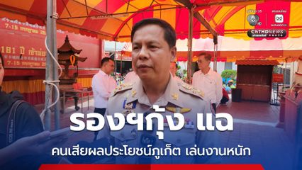 รองฯกุ้ง แฉคนเสียผลประโยชน์ภูเก็ต จ้องเล่นงานหนัก