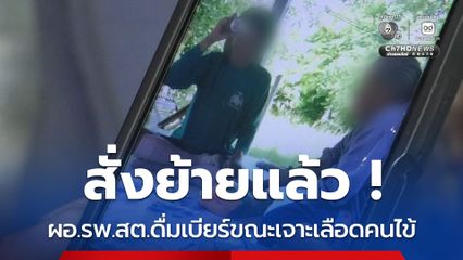 สั่งย้ายแล้ว ผอ.รพ.สต. ดื่มเบียร์ขณะเจาะเลือดคนไข้