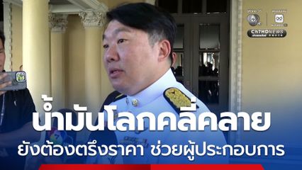 “สิริพงศ์” เผย น้ำมันโลกเริ่มคลี่คลาย ต้องปรับลด “ค่าโดยสาร-ขนส่ง” แต่รัฐบาลยังต้องตรึงราคา ช่วยผู้ประกอบการ