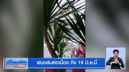 ฝนถล่มต่อเนื่อง ถึง 19 มิ.ย.นี้