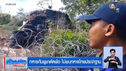 ทหารกัมพูชาตัดพ้อ ไม่พบทหารไทยประจำฐาน
