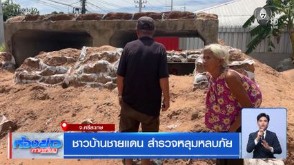ชาวบ้านชายแดน สำรวจหลุมหลบภัย