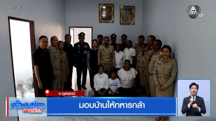 มอบบ้านให้ทหารกล้า