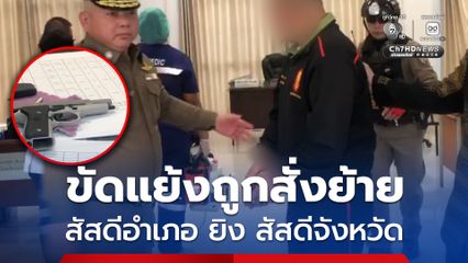 ขัดแย้งถูกสั่งย้าย สัสดีอำเภอ ยิง สัสดีจังหวัด ดับคาห้องทำงาน ศาลากลางจังหวัดกาฬสินธุ์