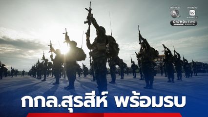ทหาร พล.ร.9 ซักซ้อมการตรวจความพร้อมรบ เสริมสร้างความมั่นคงของประเทศ