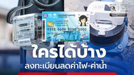 เปิดเงื่อนไขใครได้บ้าง ลดค่าไฟ-ค่าน้ำ วันสุดท้าย 19 มิ.ย.