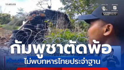 ทหารกัมพูชาตัดพ้อ ไม่พบทหารไทยประจำฐาน