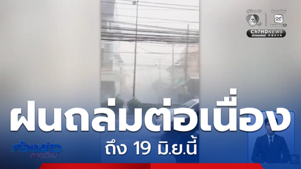 ฝนถล่มต่อเนื่อง ถึง 19 มิ.ย.นี้