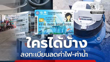 เปิดเงื่อนไขใครได้บ้าง ลดค่าไฟ-ค่าน้ำ วันสุดท้าย 19 มิ.ย.