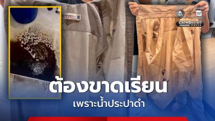ลูกขาดเรียน เพราะน้ำประปาดำ ทำเสื้อเปื้อน ผู้ปกครองต้องซื้อใหม่หมด