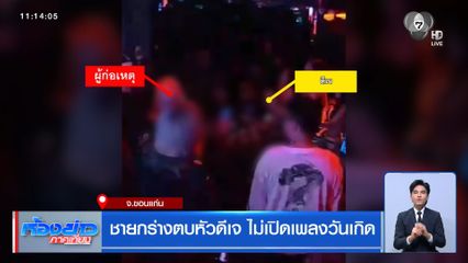 ชายกร่างตบหัวดีเจ ไม่เปิดเพลงวันเกิด