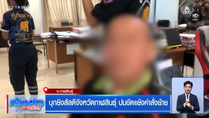 บุกยิงสัสดีจังหวัดกาฬสินธุ์ ปมขัดแย้งคำสั่งย้าย