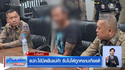รปภ.ใช้มีดฟันแม่ค้า รับไม่ได้ถูกหยามเกียรติ